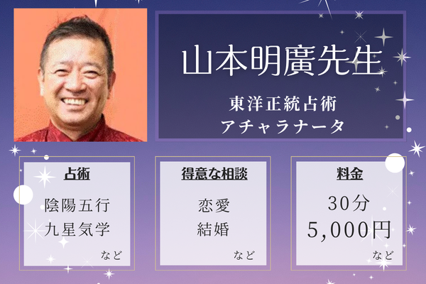 東洋正統占術 アチャラナータ｜山本明廣先生