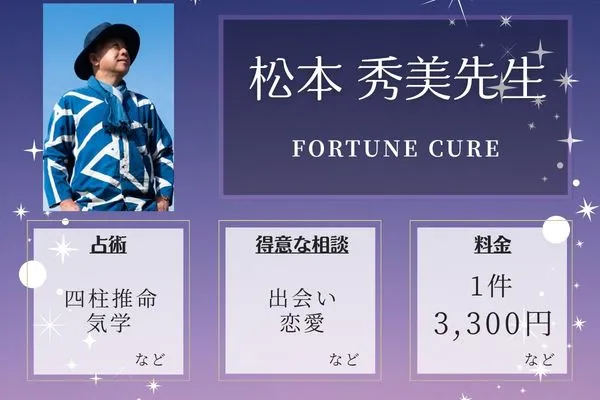 FORTUNE CURE|松本 秀美先生
