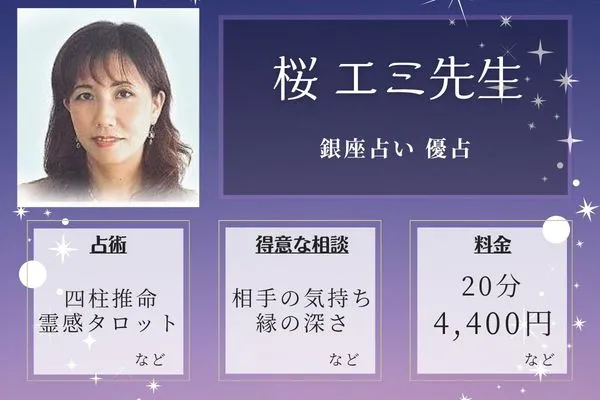 銀座占い 優占|桜 エミ先生