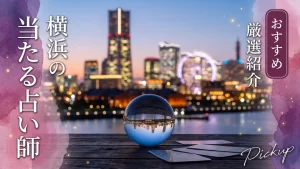 横浜占い
