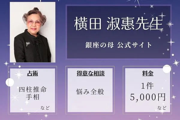 銀座の母 公式サイト|横田 淑惠先生