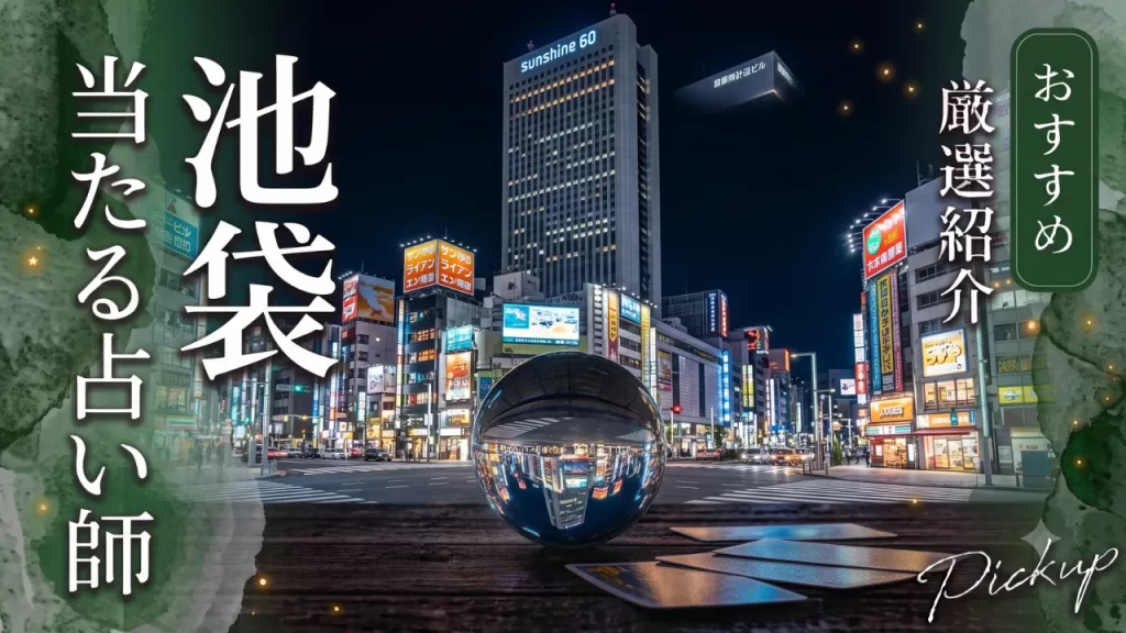 池袋占い