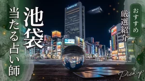 池袋占い