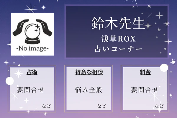 浅草ROX 占いコーナー｜鈴木先生