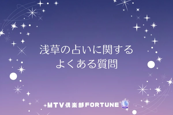 浅草の占いに関するよくある質問