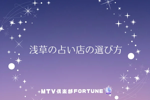 浅草の占い店の選び方