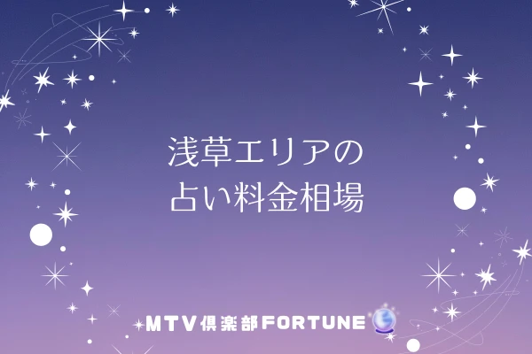 浅草エリアの占い料金相場