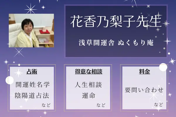 浅草開運舎 ぬくもり庵｜花香乃梨子先生
