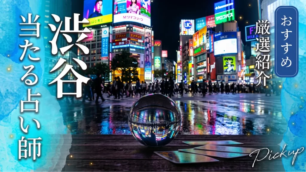 渋谷占い