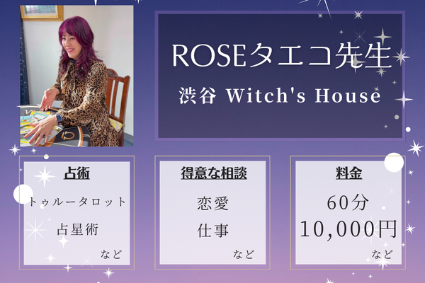 渋谷 Witch's House｜ROSEタエコ先生