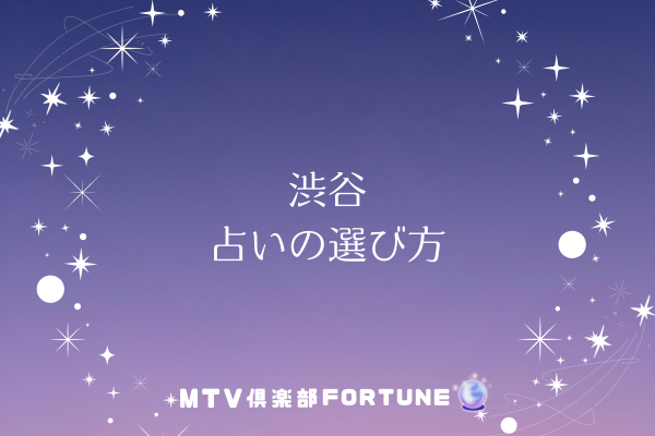 渋谷 占いの選び方