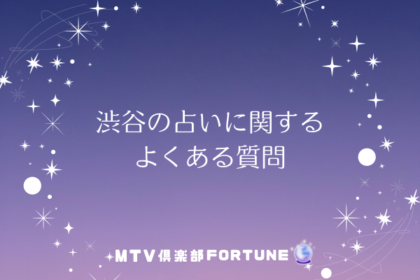 渋谷の占いに関するよくある質問