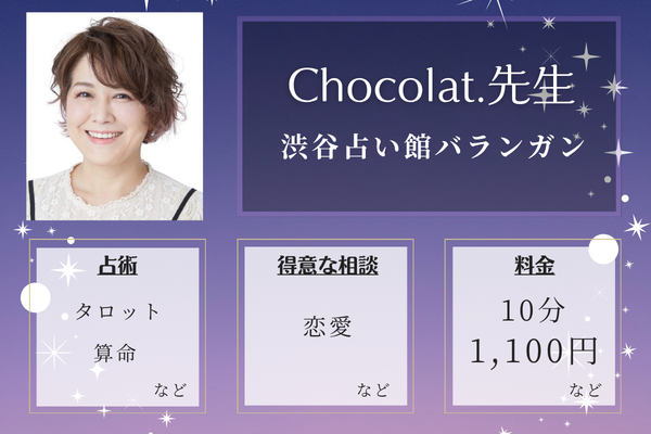渋谷占い館バランガン｜Chocolat.先生