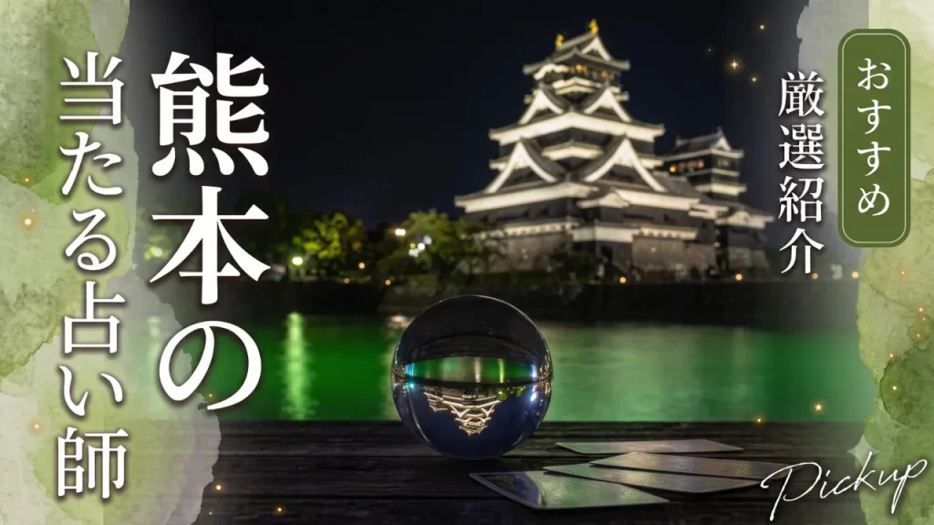 熊本占い