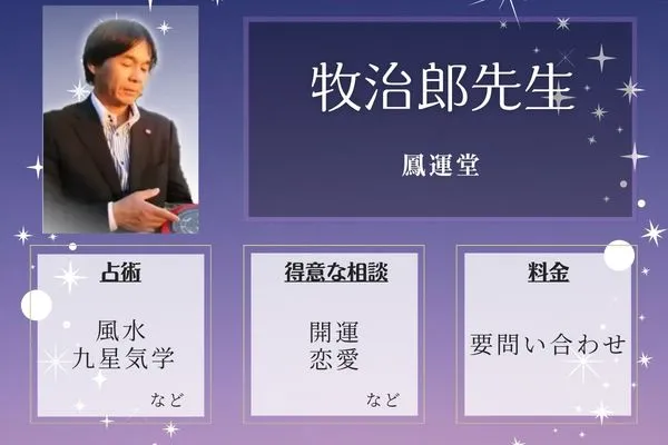 鳳運堂|牧治郎先生