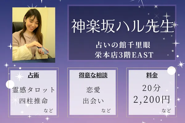 占いの館千里眼 栄本店3階EAST END|神楽坂ハル先生