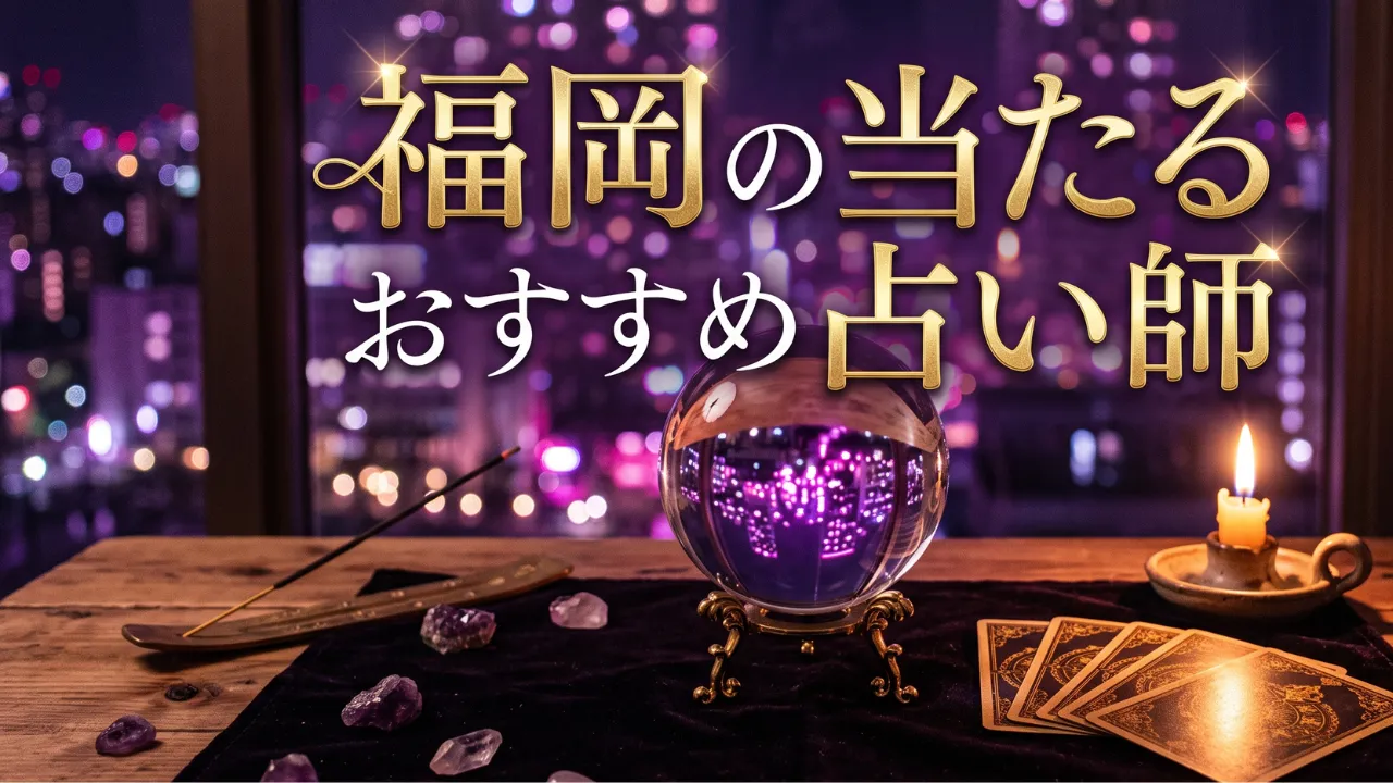福岡占い