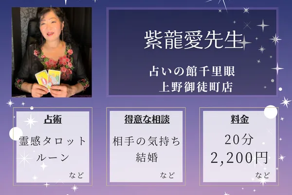 占いの館千里眼 上野御徒町店|紫龍愛先生