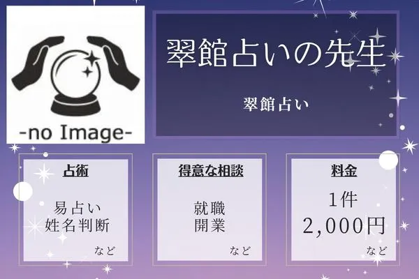 翠館占い|翠館占いの先生