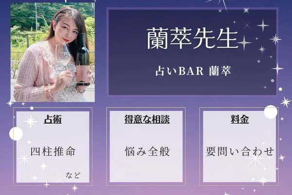 占いBAR 蘭萃|蘭萃先生