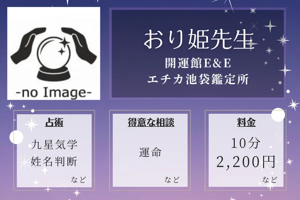 開運館E&E エチカ池袋鑑定所|おり姫先生