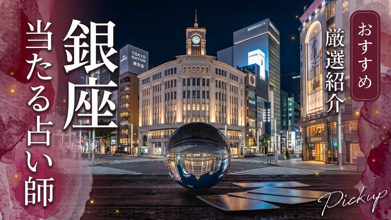 銀座占い