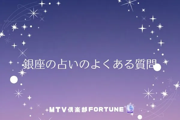 銀座の占いに関するよくある質問