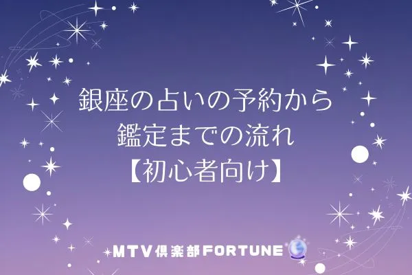 銀座の占いの予約から鑑定までの流れ【初心者向け】