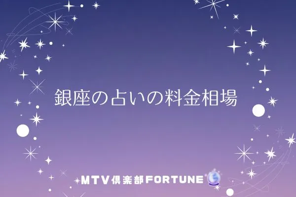 銀座の占いの料金相場