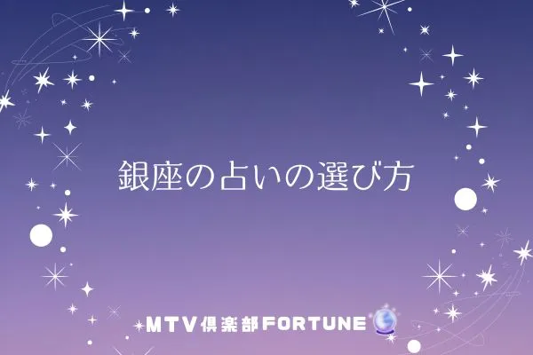 銀座の占いの選び方