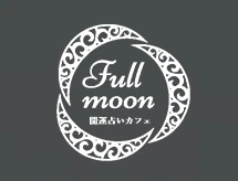 開運占いカフェ Full Moonの店舗情報