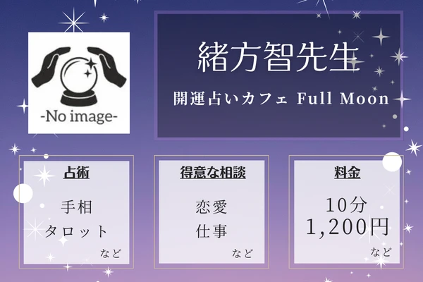 開運占いカフェ Full Moon｜緒方智先生