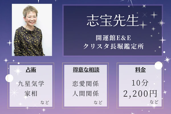 開運館E&E クリスタ長堀鑑定所｜志宝先生