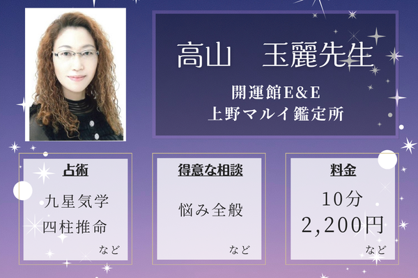 開運館E&E　上野マルイ鑑定所｜高山　玉麗先生