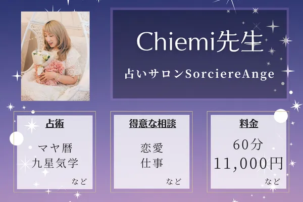 占いサロンSorciereAnge|Chiemi先生