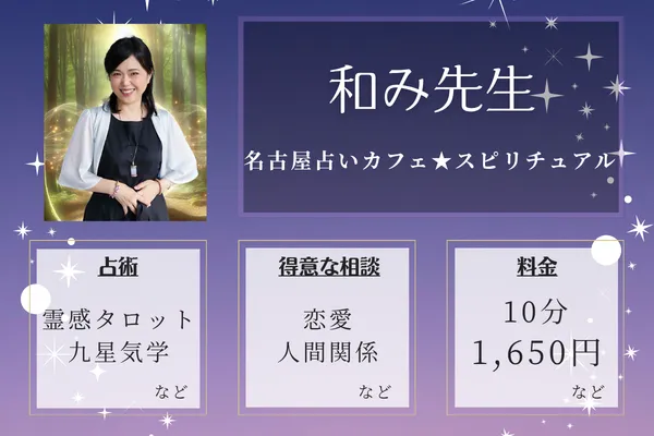 名古屋占いカフェ★スピリチュアル|和み(なごみ)先生
