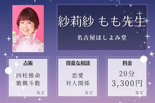 名古屋ほしよみ堂|紗莉紗 もも先生