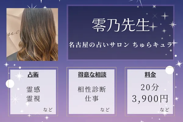 名古屋の占いサロン ちゅらキュラ|零乃 (レノ)先生