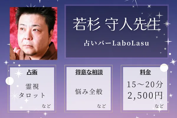 占いバーLaboLasu|若杉 守人先生