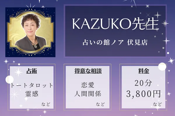 占いの館ノア 伏見店|KAZUKO先生