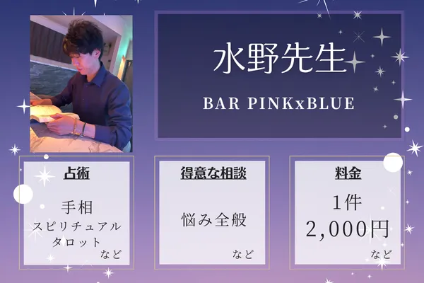 BAR PINKxBLUE|水野先生