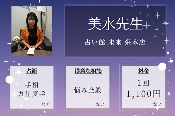 占い館 未来 栄本店|美水先生