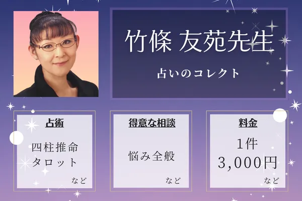 占いのコレクト|竹條 友苑先生