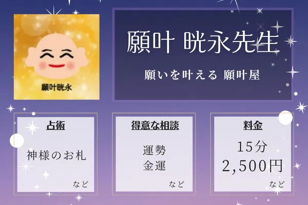 願いを叶える 願叶屋|願叶 晄永先生