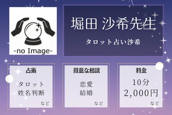タロット占い沙希|堀田 沙希先生