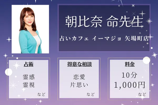 占いカフェ イーマジョ 矢場町店|朝比奈 命先生