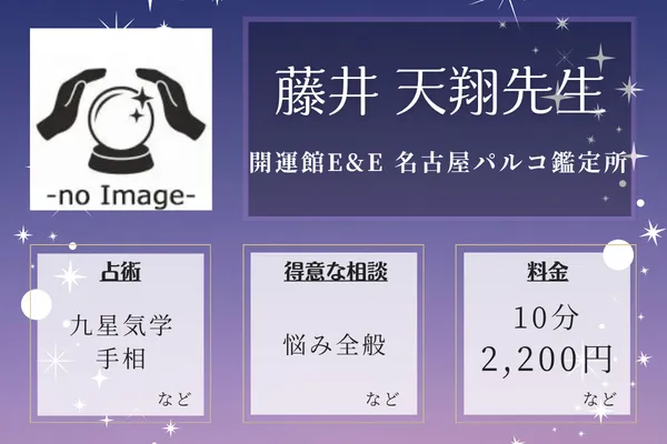 開運館E&E 名古屋パルコ鑑定所|藤井 天翔先生