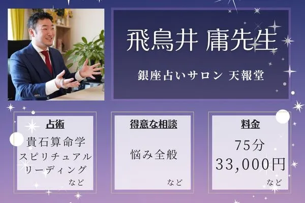 銀座占いサロン 天報堂|飛鳥井 庸先生