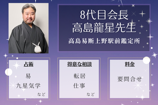 高島易断上野駅前鑑定所｜8代目会長 高島龍星先生