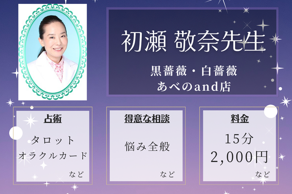 黒薔薇・白薔薇　あべのand店｜初瀬 敬奈先生